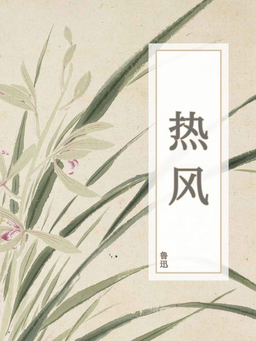 Title details for 热风 by 鲁迅 - Wait list